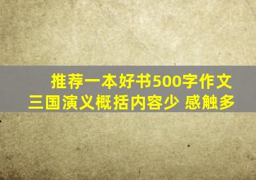 推荐一本好书500字作文三国演义概括内容少 感触多